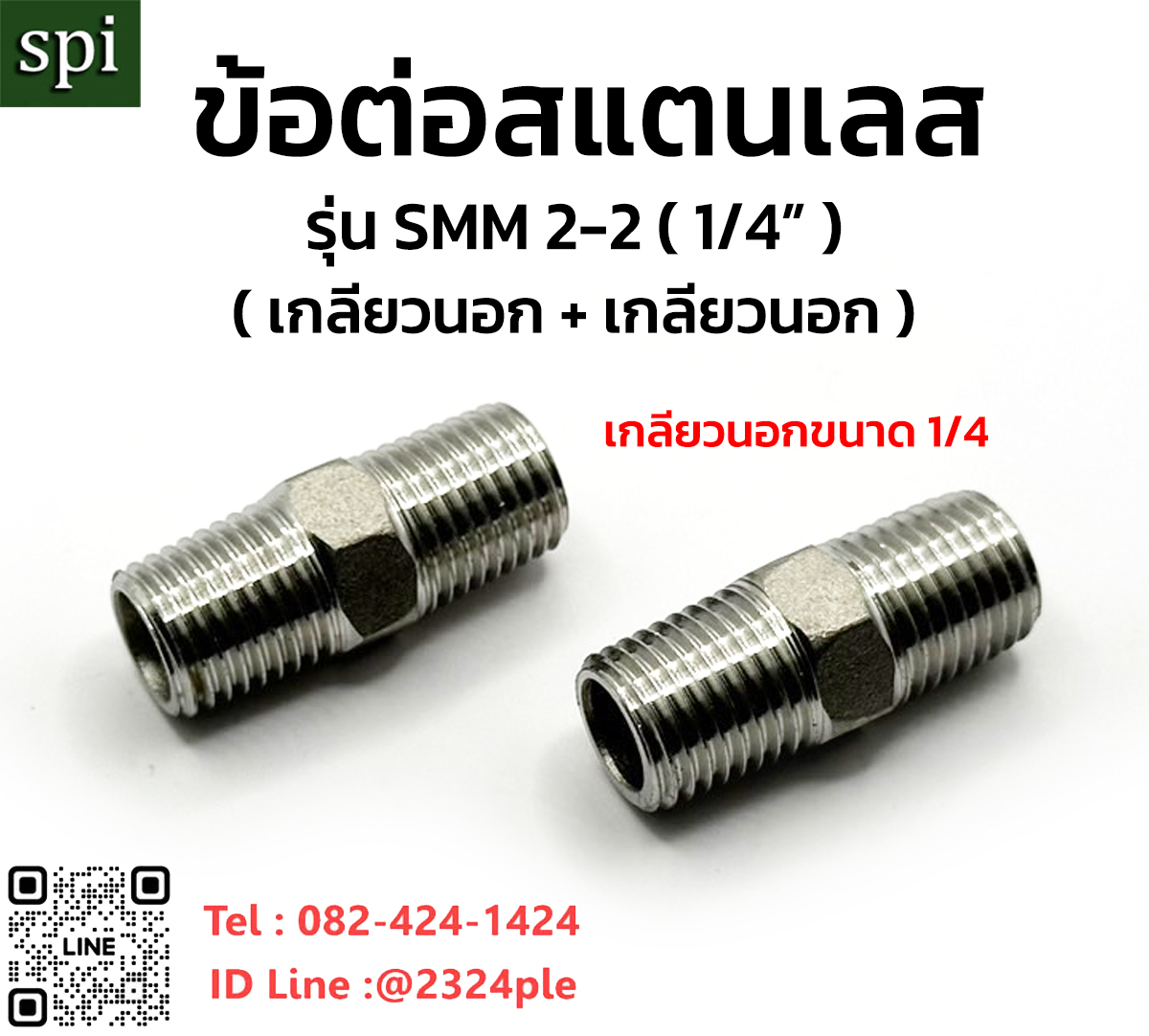 ข้อต่อสแตนเลสนิปเปิ้ลเกลียวนอก 2 หุน ( เกลียวนอก 1/4 - เกลียวนอก 1/4 )