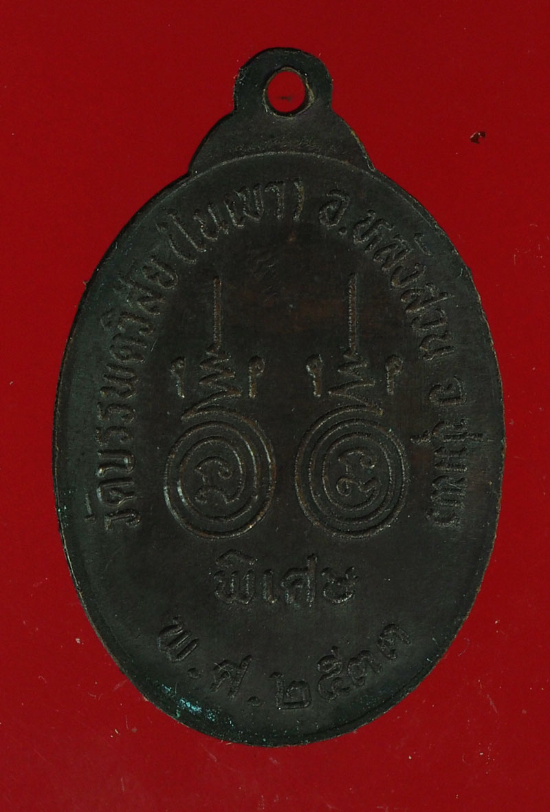 *28247 เหรียญหลวงพ่อพัน วัดในเขาหลังสวน ชุมพร 29