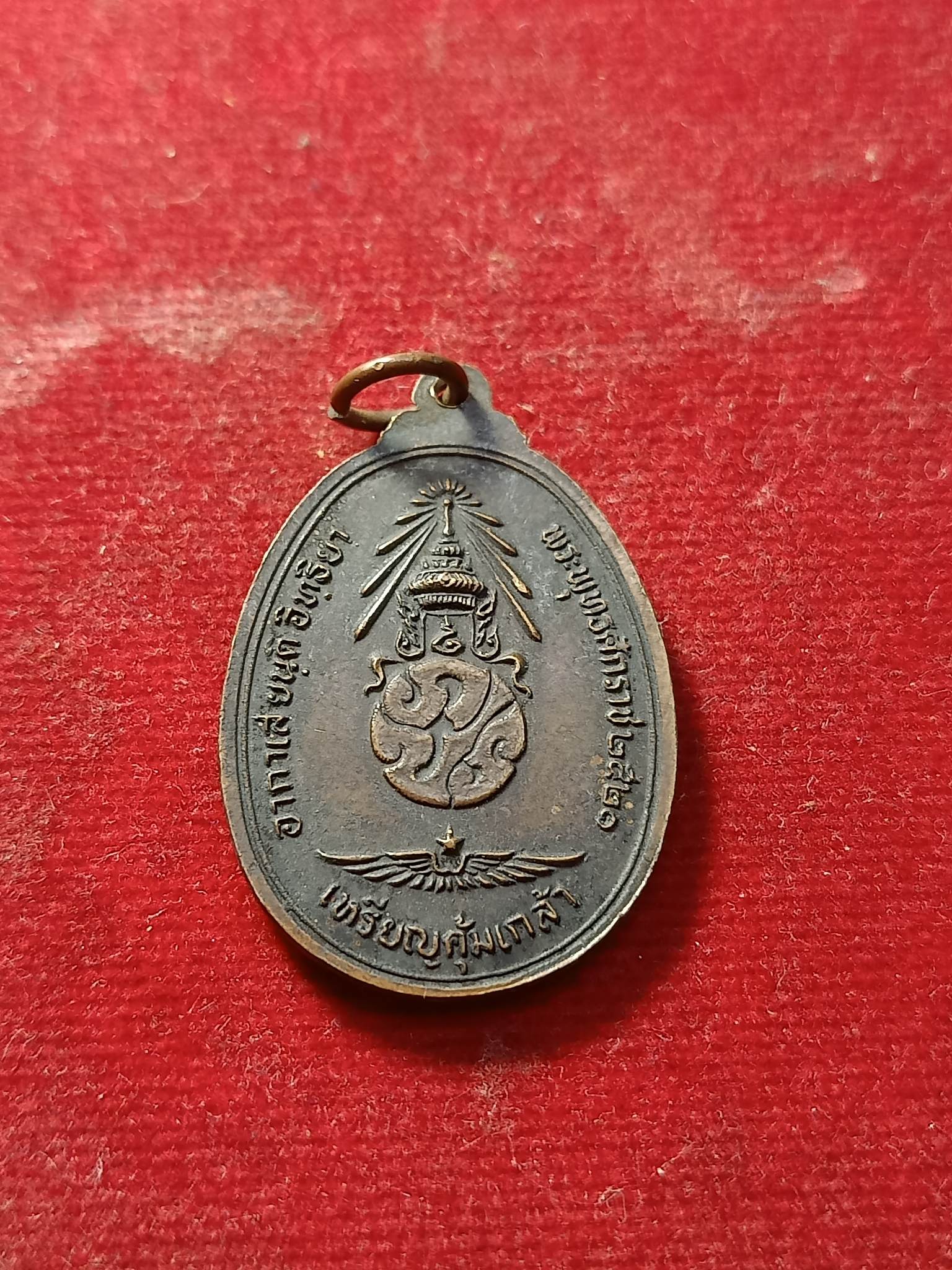 เหรียญคุ้มเกล้า ภปร. ปี 2520 (SKU-02129)