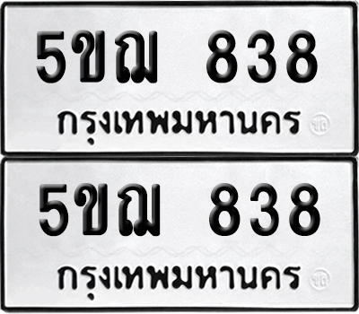 ป้ายทะเบียน 838 ทะเบียนรถ 5ขฌ 838 (เลขมงคล)