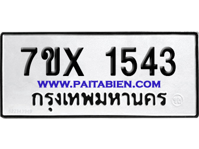 จองทะเบียนรถ 7ขx 1543 จากกรมขนส่ง อย่างถูกต้อง