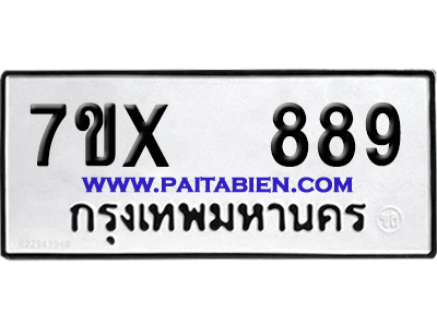 จองทะเบียนรถ 7ขx 889 จากกรมขนส่ง อย่างถูกต้อง