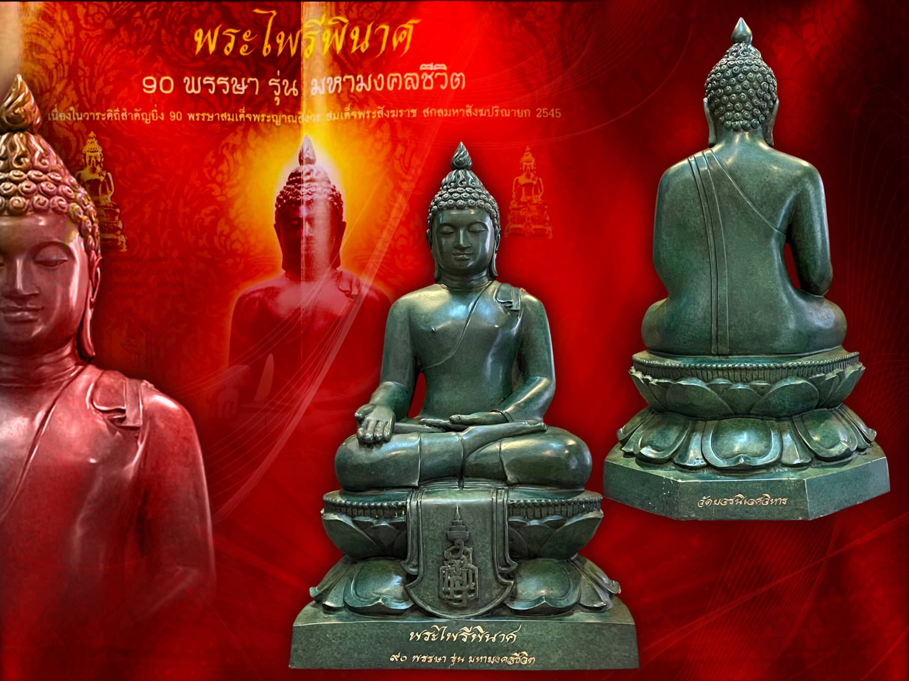 พระบูชาไพรีพินาศ ญสส. 90 พรรษา มหามงคลชีวิต ขนาดหน้าตัก 9 นิ้ว วัดบวรนิเวศวิหาร