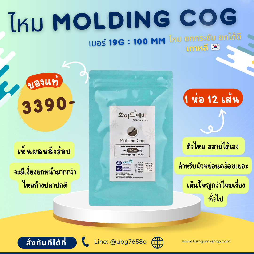 ร้อยไหม Molding Cog จากเกาหลี ปรับใบหน้าให้ดูอ่อนเยาว์ ยกกระชับผิวได้มากกว่าไหมก้งปลาปกติ 1 ห่อ 12 เส้น