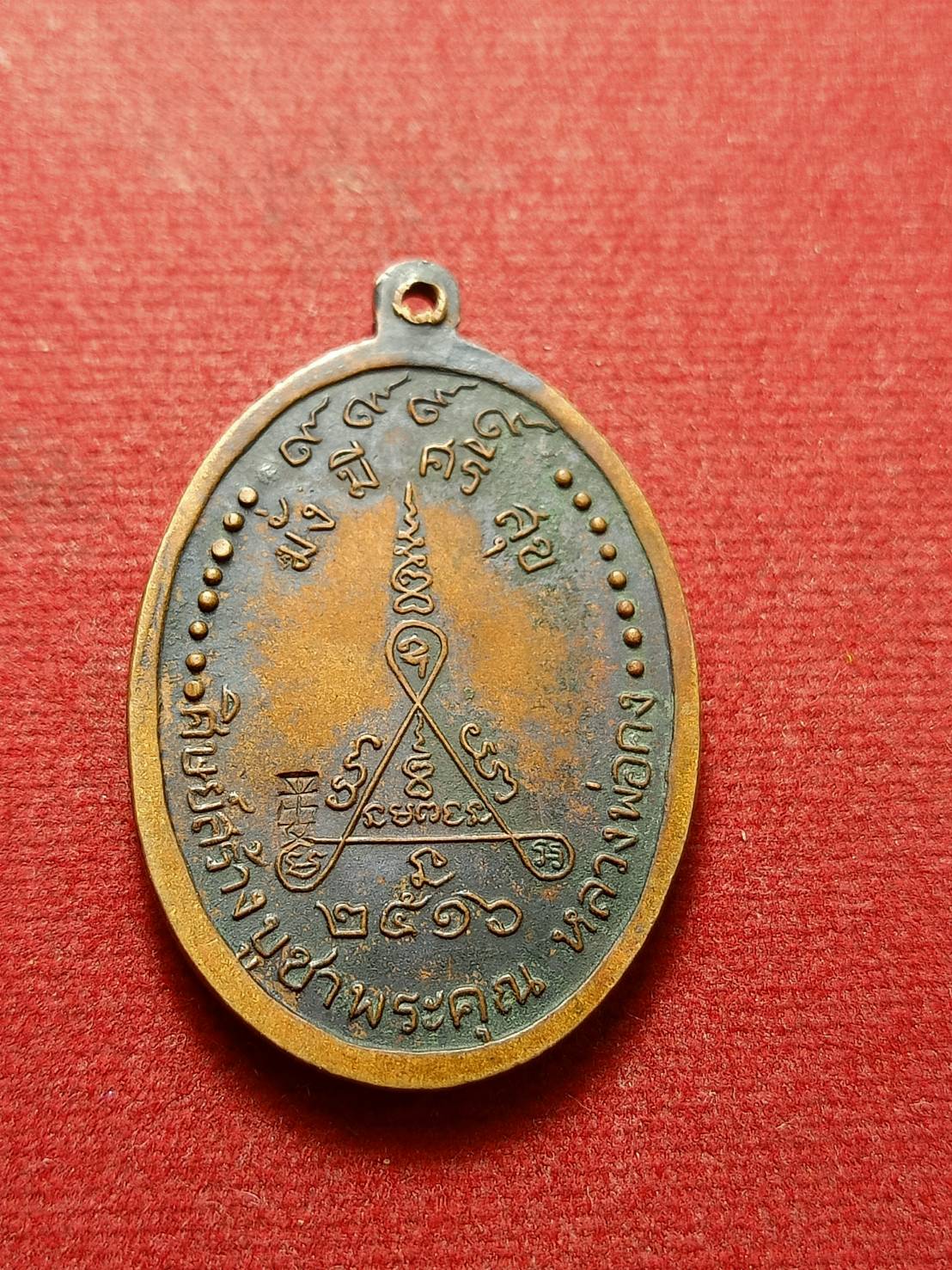 เหรียญหลวงพ่อคง วัดถนนหัก จ.นครราชสีมา หลวงพ่อคูณปลุกเสก ปี 2516 (SKU-12287)