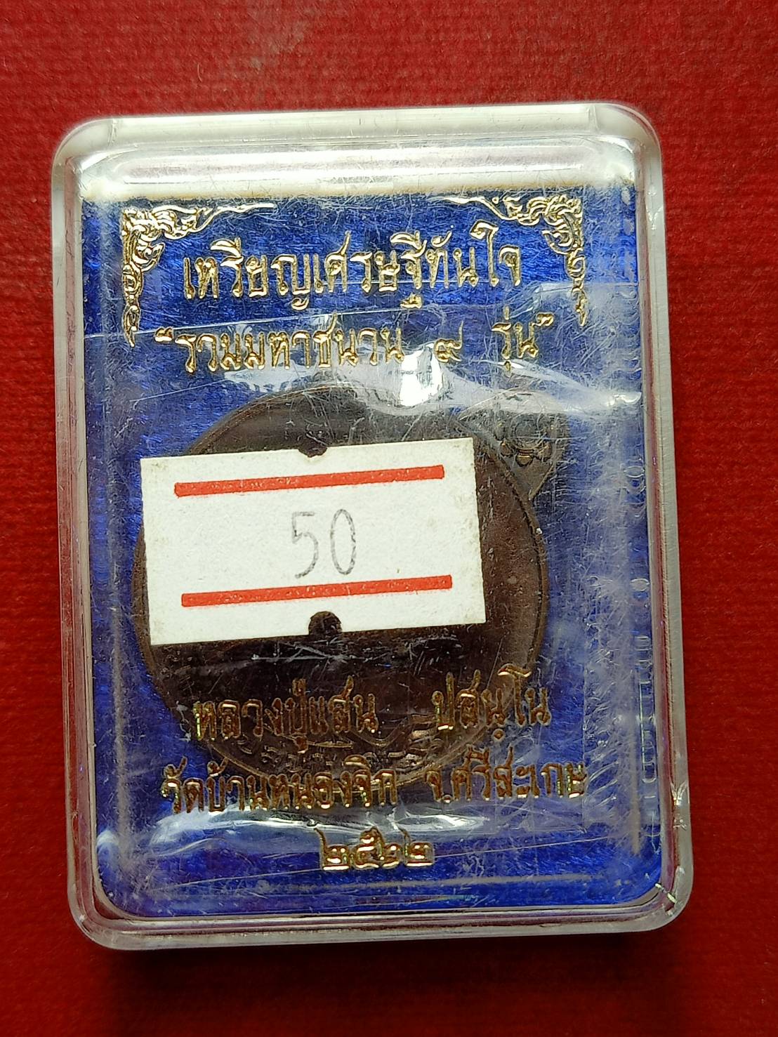 เหรียญ "เศรษฐีทันใจ" หลวงปู่แสน วัดบ้านหน่องจิก จ.ศรีสะเกษ ปี 2562 พร้อมกล่อง (SKU-09235)