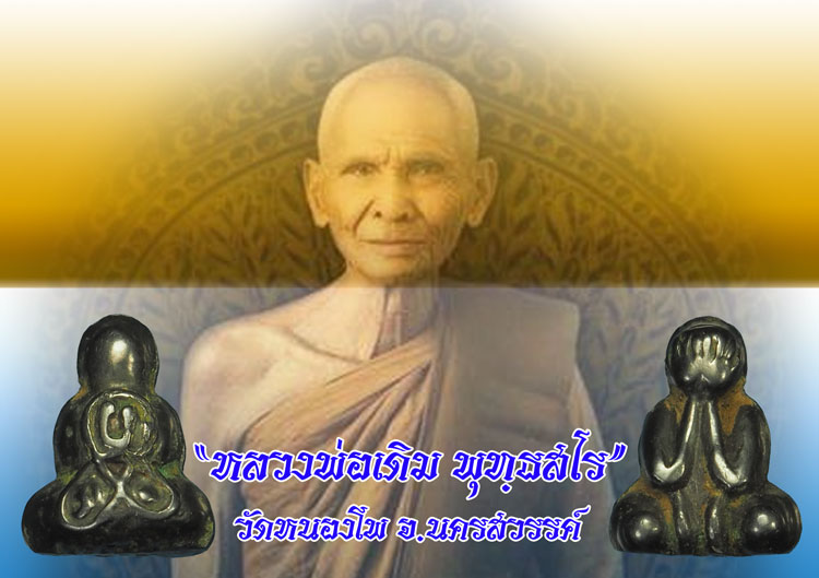 *35772 พระปิดตา หลังยันต์ เนื้อเมฆพัด หลวงพ่อเดิม วัดหนองโพ จ.นครสวรรค์ 40
