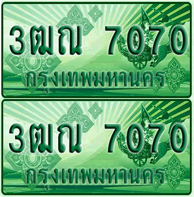 ป้ายประมูล 7070 เลขรถ 3ฒณ 7070 ผลรวมดี 25 กระบะแคป(4)