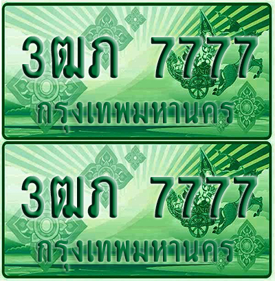 ป้ายประมูล 7777 เลขรถ 3ฒภ 7777 กระบะแคป (1)