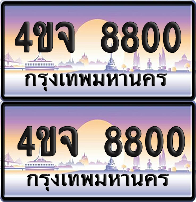 ทะเบียน 8800 ป้ายประมูล - 4ขจ 8800 พร้อมส่งมอบ จากกรมขนส่ง (4)