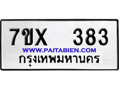 จองทะเบียนรถ 7ขx 383 จากกรมขนส่ง อย่างถูกต้อง