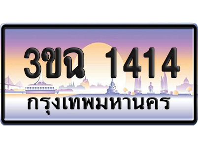 ทะเบียน 1414 เลขสลับ – 3ขฉ 1414 ป้ายประมูล (6)