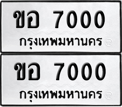 ป้ายทะเบียน 7000 ทะเบียนรถ ขอ 7000 ผลรวมดี 15 (6)