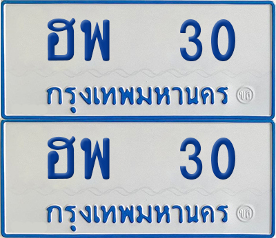 ทะเบียนรถตู้ 30 เลขทะเบียน ฮพ 30 จากกรมขนส่ง (เลขมงคล)
