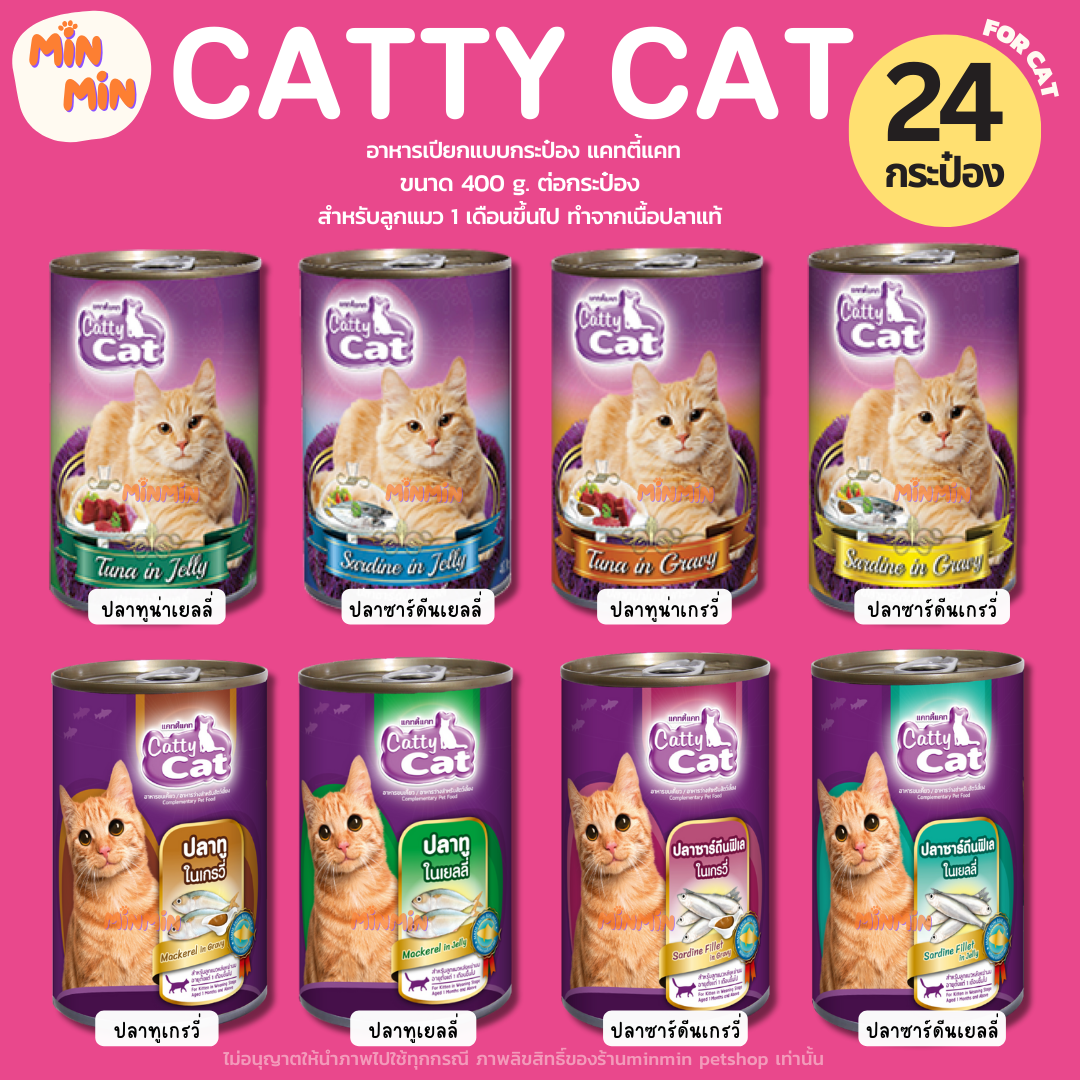 [ยกลัง 24 กระป๋อง] Catty Cat แคทตี้แคท อาหารเปียกแมวแบบกระป๋อง สำหรับลูกแมว 1 เดือนขึ้นไป ทำจากเนื้อปลาแท้ ขนาดกระป๋องละ 400g