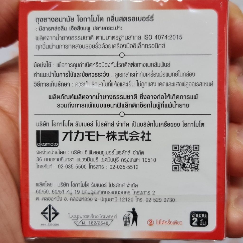 โอกาโมโต ถุงยางอนามัย กลิ่นสตรอเบอร์รี่ ขนาด 53 มม. บรรจุ 2 ชิ้น Okamoto Strawberry Condom 53 mm 2 Pieces