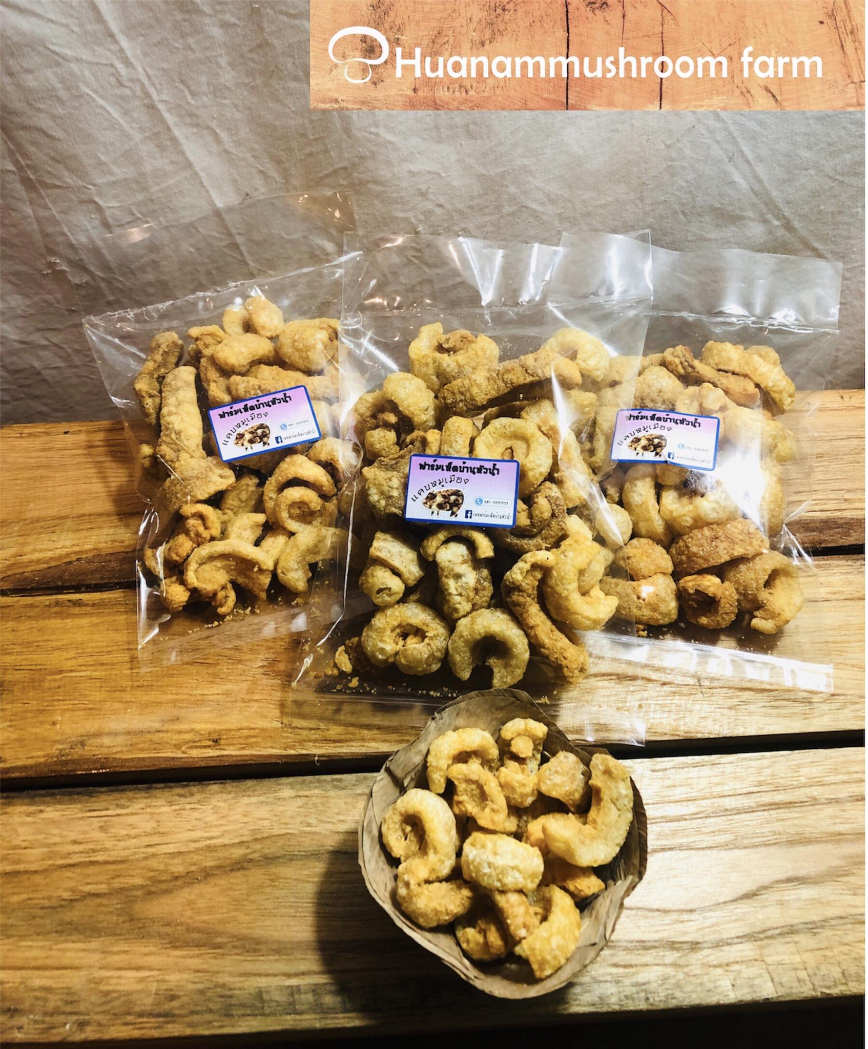 แคบหมูเมือง ติดมัน ถุงละ 70 กรัม ฟาร์มเห็ดบ้านหัวน้ำ
