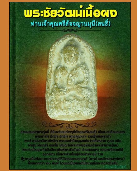 *39535 พระชัยวัฒน์ครึ่งซึก เจ้าคุณศรีสนธิ์ วัดสุทัศน์ ปี 248X เนื้อผง 9