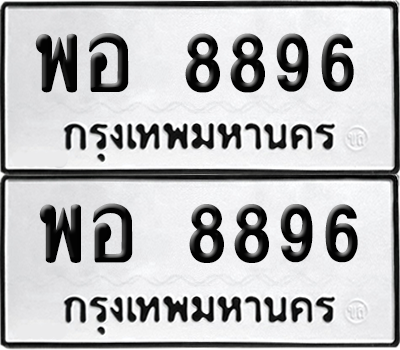 ทะเบียน 8896 เลขทะเบียน - พอ 8896 ผลรวมดี 45 พร้อมส่งมอบ จากกรมขนส่ง (12)