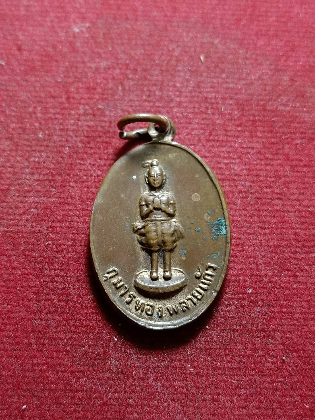 เหรียญกุมารทองพลายแก้ว รุ่น 1 หลวงพ่อเชื้อ วัดใหม่บำเพ็ญบุญ จ.ชัยนาท ปี 2521 (SKU-06101)