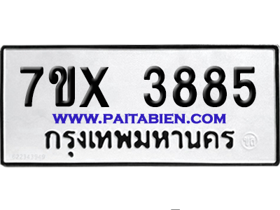 จองทะเบียนรถ 7ขx 3885 จากกรมขนส่ง อย่างถูกต้อง