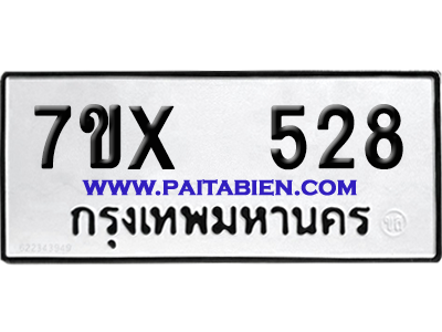 จองทะเบียนรถ 7ขx 528 จากกรมขนส่ง อย่างถูกต้อง