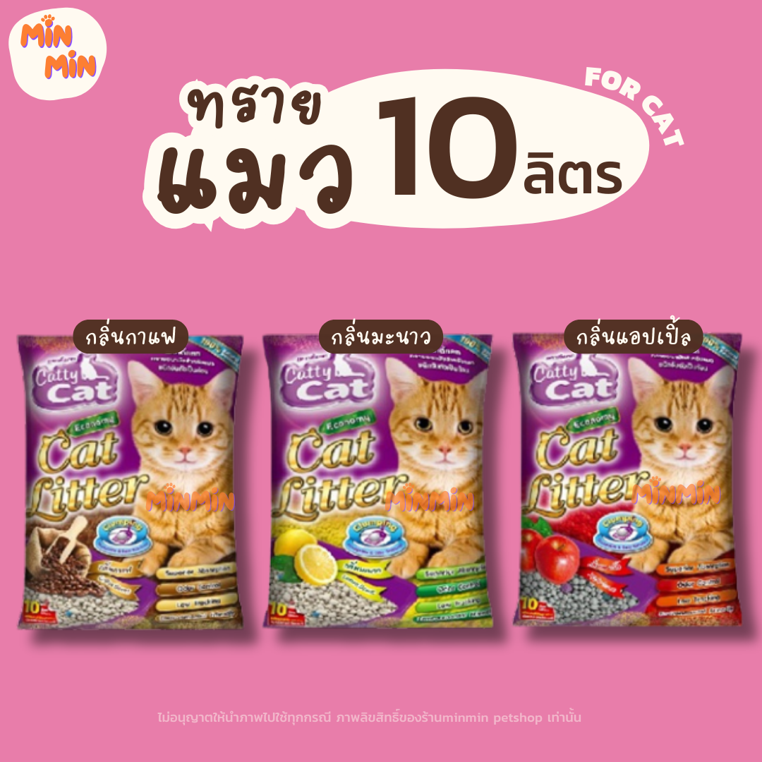 [ 10 ลิตร ] ทรายแมว แคตตี้แคท ทรายแมวเบนโทไนท์ Catty Cat กลิ่นมะนาว กลิ่นกาแฟ กลิ่นแอปเปิ้ล ขนาด 10 ลิตร