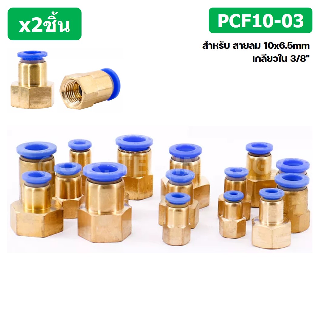 (2ชิ้น) PCF10-03 ข้อต่อลมทองเหลืองเกลียวใน ข้อต่อลม ข้อต่อลมเกลียวใน Female Thread Straight Pneumatic Quick Connectors Fitting