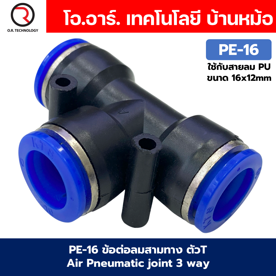 PE ข้อต่อลม 3ทาง ตัวT ข้อต่อสวมเร็ว ฟิตติ้งลม ข้อต่อลมสามทาง ข้อต่อนิวเมติก Quick coupling Air Connector Pneumatic Equal Union 3 Ways T PE4-/PE-6/PE-8/PE-10/PE-12/PE-14/PE-16