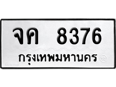 ทะเบียนรถ 8376 เลขนำโชค จค 8376 จากกรมขนส่ง (เลขมงคล)