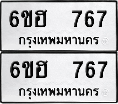 ทะเบียน 767 เลขทะเบียน - 6ขฮ 767 พร้อมส่งมอบ จากกรมขนส่ง (เลขสวย)
