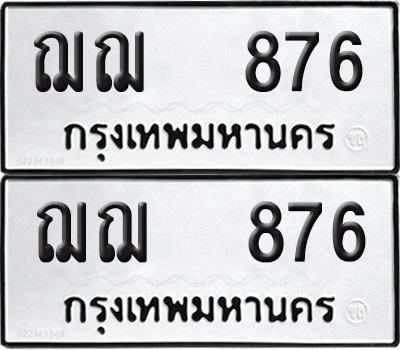 ทะเบียน 876 ทะเบียนรถ - ฌฌ 876 พร้อมส่งมอบ (NEW)