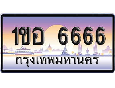 ทะเบียน 6666 ป้ายประมูล 1 ขอ 6666 ป้าย VIP (5)