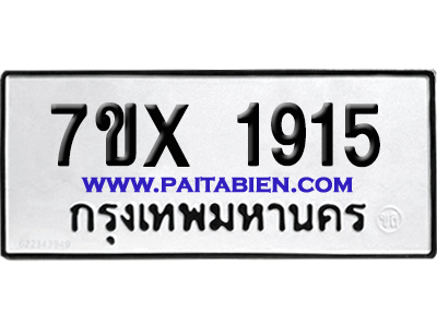 จองทะเบียนรถ 7ขx 1915 จากกรมขนส่ง อย่างถูกต้อง