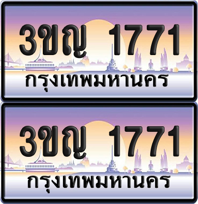 ทะเบียน 1771 PAITABIEN – 3ขญ 1771 เลขประมูล (เลขสวย)