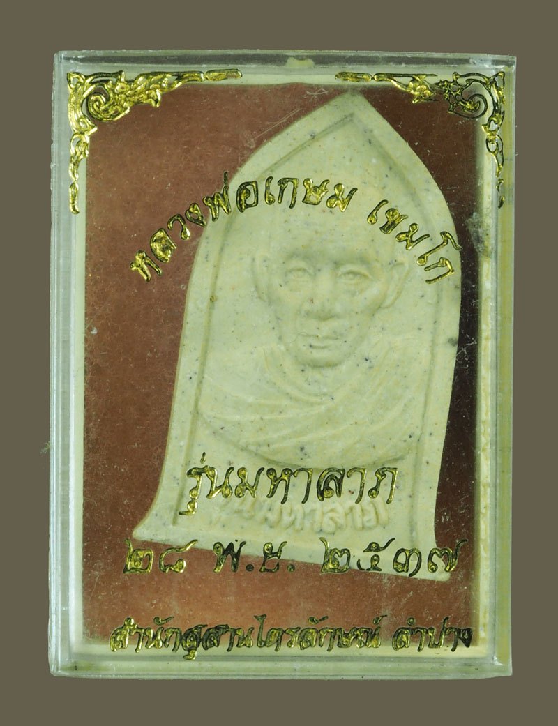 *40400 พระผงรูปเหมือนมหาลาภ หลวงพ่อเกษมเขมโก สุสานไตรลักษณ์ ลำปาง พร้อมกล่องเดิม 70