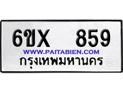จองทะเบียนรถ 6ขx 859 จากกรมขนส่ง อย่างถูกต้อง