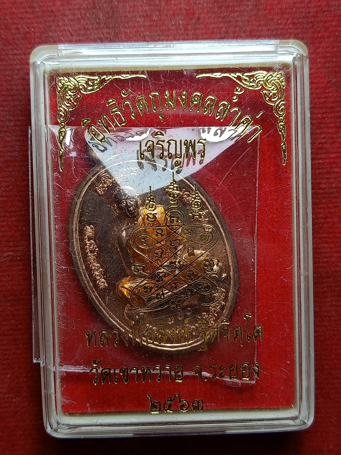 เหรียญหลวงพ่อสิงห์ รุ่นเจริญพร วัดเขาหวาย จ.ระยอง ปี 2563 พร้อมกล่อง (SKU-08831)