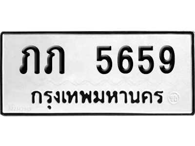 เลขรถ 5659 ทะเบียน ภภ 5659 พร้อมส่งมอบ (เลขมงคล)