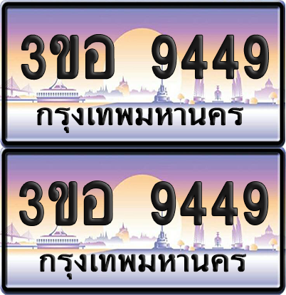 ทะเบียน 9449 ป้ายประมูล - 3ขอ 9449 พร้อมส่งมอบ จากกรมขนส่ง (1)