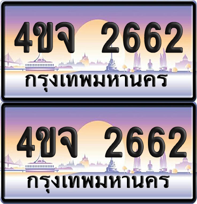 ทะเบียน 2662 ป้ายประมูล - 4ขจ 2662 พร้อมส่งมอบ จากกรมขนส่ง (1)