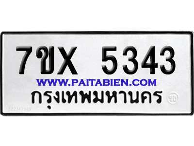 จองทะเบียนรถ 7ขx 5343 จากกรมขนส่ง อย่างถูกต้อง