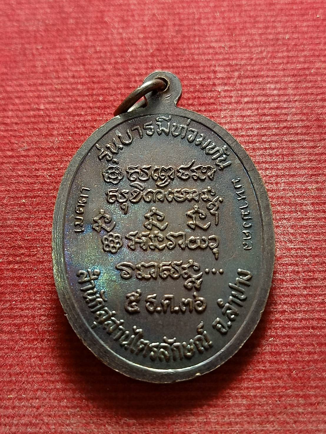 เหรียญหลวงพ่อเกษม เขมโก รุ่นบารมีท่วมท้น สำนักสุสานไตรลักษณ์ จ.ลำปาง ปี 2536 (SKU-05598)