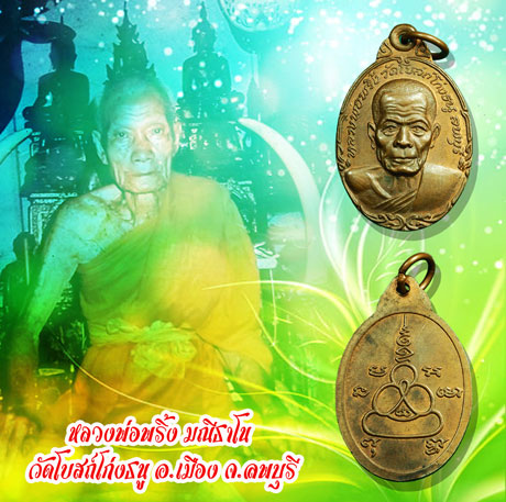 ขายแล้ว*36868 เหรียญหน้าวัว หลวงพ่อพริ้ง วัดโบสถ์โก่งธนู ลพบุรี 69