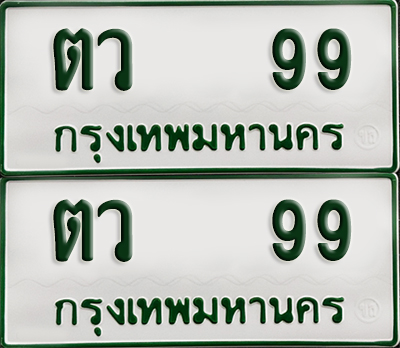 ทะเบียนกระบะ 99 - ตว 99 พร้อมส่งมอบ (เลขมงคล)