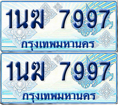 ทะเบียนรถตู้ 7997 รถตู้ป้ายฟ้า 1นฆ 7997 ผลรวมดี 41 เลขประมูล (4)