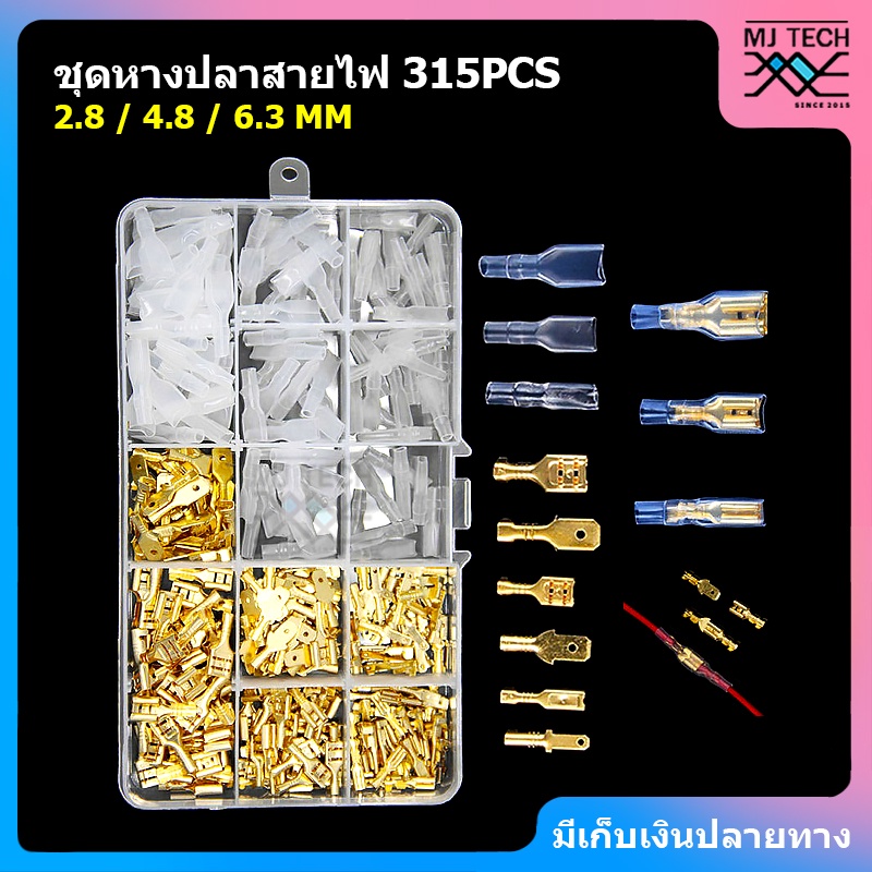 ชุดหางปลาสายไฟ 315 ชิ้น ขั้วหางปลา ปลั๊กเชื่อมต่อสายไฟรถยนต์