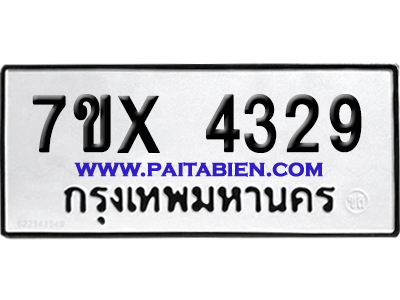 จองทะเบียนรถ 7ขx 4329 จากกรมขนส่ง อย่างถูกต้อง