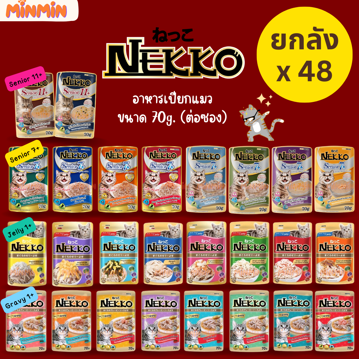[ยกลัง] Nekko Pouch 70g อาหารเปียกแมว เน็กโกะ 70 กรัม 48 ซอง