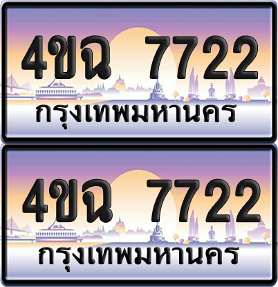 ทะเบียน 7722 ป้ายประมูล - 4ขฉ 7722 พร้อมส่งมอบ จากกรมขนส่ง (4)